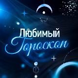 Любимый гороскоп