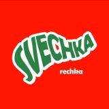 речка свечка