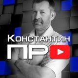 Константин ПРО комментарии