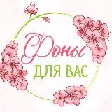 Фоны для вас