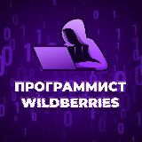 Программист wildberries