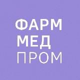 ФармМедПром