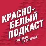 Красно-Белый Подкаст | КБП