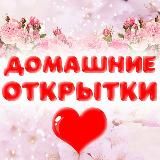 Домашние открытки