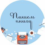 Пишем книгу