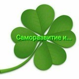 Саморазвитие и ....