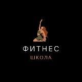 Фитнес школа | Правильное питание, тренировки | Fitness