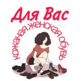 Кожаная женская обувь "Для Вас"