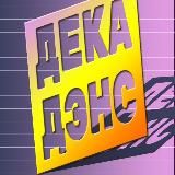 Дека Дэнс