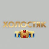 ХОЛОСТЯК | 9 СЕЗОН | 2022