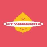 СТУДВЕСНА