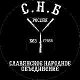 Славянское Народное Братство