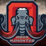 Иван Мамонтов 🦣 🦣🦣🦣