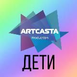ArtCasta Дети