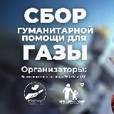 Сбор Газе от Тешам и КДЛ