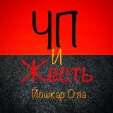 Йошкар Ола / Марий Эл / ЧП и Жесть