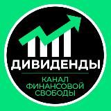 ДИВИДЕНДЫ