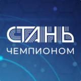 "Стань чемпионом" - Владивосток. 🏆🏆🏆