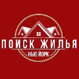ПОИСК ЖИЛЬЯ НЬЮ-ЙОРК