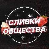 Сливки общества🥛