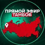 Прямой Эфир | Тамбов