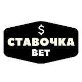 СТАВОЧКА BET | Раздаю деньги