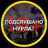 Подслушано 18+ Нурлат