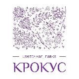 Цветочная лавка «Крокус»