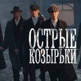 Острые козырьки 1 2 3 4 5 6 сезон 1 2 3 4 5 6 серия озвучка lostfilm | Сериал