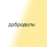 Доброделы про добро и помощь