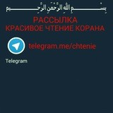 Красивое чтение корана