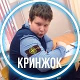 КРИНЖОК
