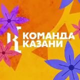 Команда Казани