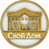 Свой дом