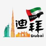 【迪华】迪拜行业闲聊交流🔥禁广告🔥