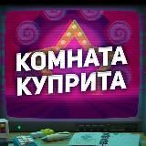 🎸Комната Куприта⚡