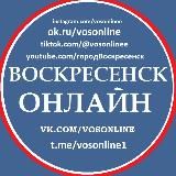 Воскресенск Онлайн.