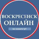 Воскресенск Онлайн.