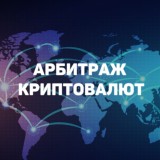 Арбитраж Криптовалют