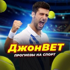 ДЖОН BET🎾⚽️