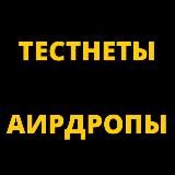 ТЕСТНЕТЫ, АИРДРОПЫ, РЕТРОДРОПЫ