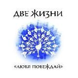 Две жизни | Конкордия Антарова