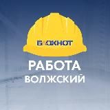 Блокнот Работа Волжский