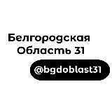 Белгородская область 31 🇷🇺