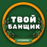 Твой Банщик | Отто