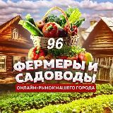 ФЕРМЕРЫ САДОВОДЫ ЕКАТЕРИНБУРГ