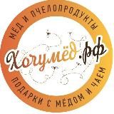 Хочумёд.рф 🍯 - канал для настоящих медолюбов!