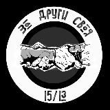 За Други своя