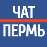 ПЕРМЬ - ЧАТ ! МОЙ ГОРОД - ПЕРМЬ ! Комментарии