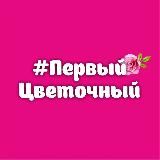Первый цветочный Томск